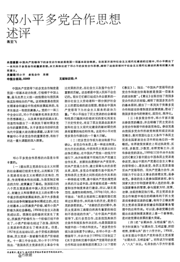 鄧小平多黨合作思想評論