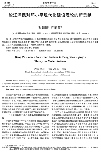 論江澤民對鄧小平現(xiàn)代化建設(shè)理論的新貢獻