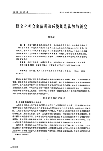 跨文化社會價值觀和環(huán)境風(fēng)險認(rèn)知的研究