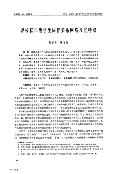 聾校低年級(jí)學(xué)生同伴關(guān)系網(wǎng)絡(luò)及其特點(diǎn)