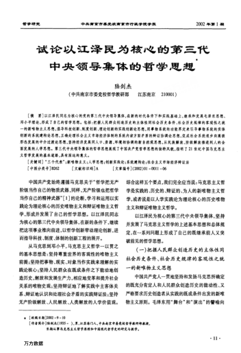 試論以江澤民為核心的第三代中央領(lǐng)導(dǎo)集體的哲學(xué)思想