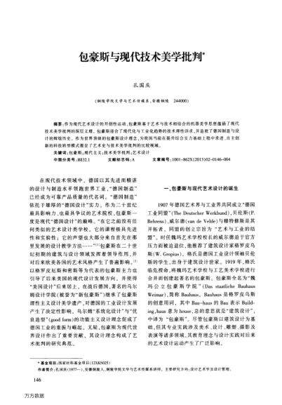 包豪斯與現(xiàn)代技術(shù)美學(xué)批判