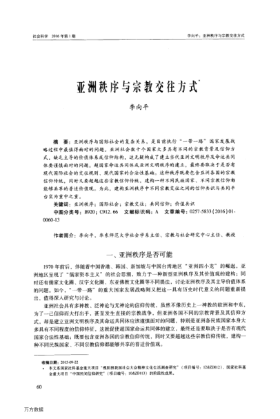 亞洲秩序與宗教交往方式