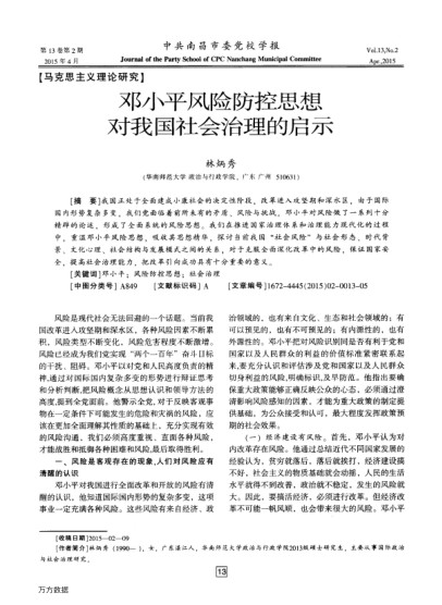 鄧小平風(fēng)險(xiǎn)防控思想對(duì)我國(guó)社會(huì)治理的啟示