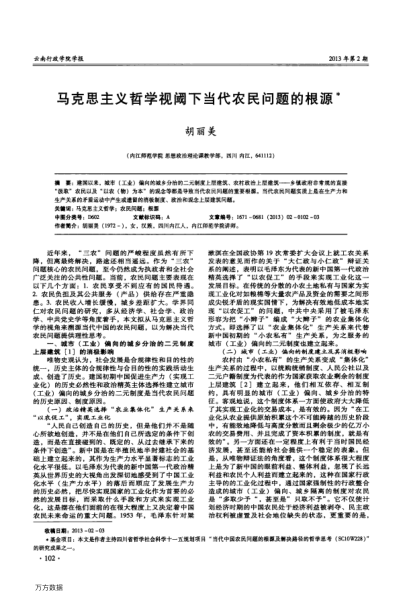 馬克思主義哲學(xué)視閾下當(dāng)代農(nóng)民問(wèn)題的根源