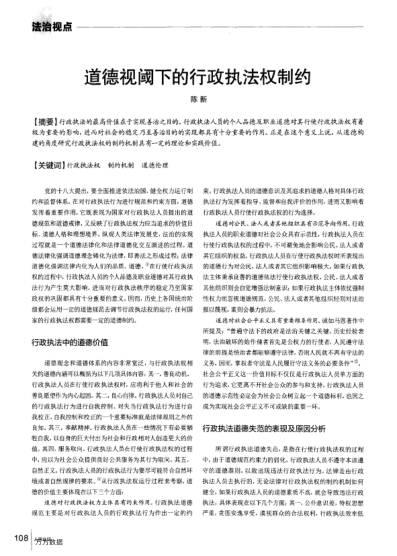 道德視閾下的行政執(zhí)法權(quán)制約