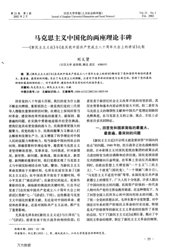 馬克思主義中國化的兩座理論豐碑--《新民主主義論》與《在慶祝中國共產黨成立八十周年大會上的講話》比較