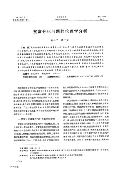 貧富分化問題的倫理學(xué)分析