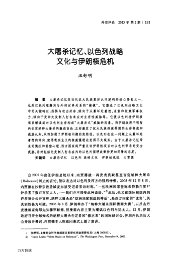 大屠殺記憶、以色列戰(zhàn)略文化與伊朗核危機(jī)