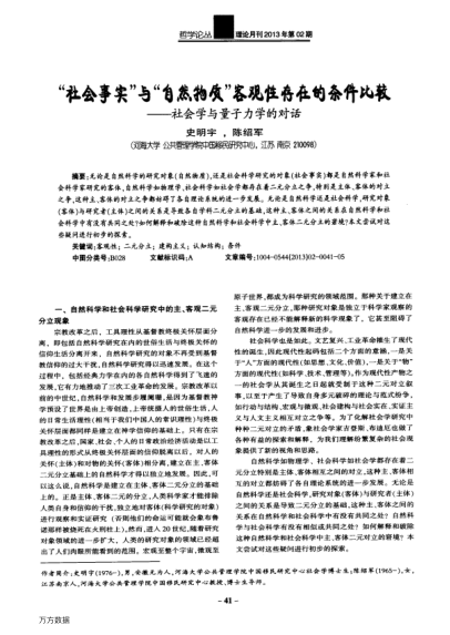 “社會(huì)事實(shí)”與“自然物質(zhì)”客觀性存在的條件比較——社會(huì)學(xué)與量子力學(xué)的對(duì)話