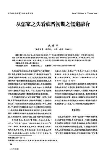 從儒家之失看魏晉初期之儒道融合