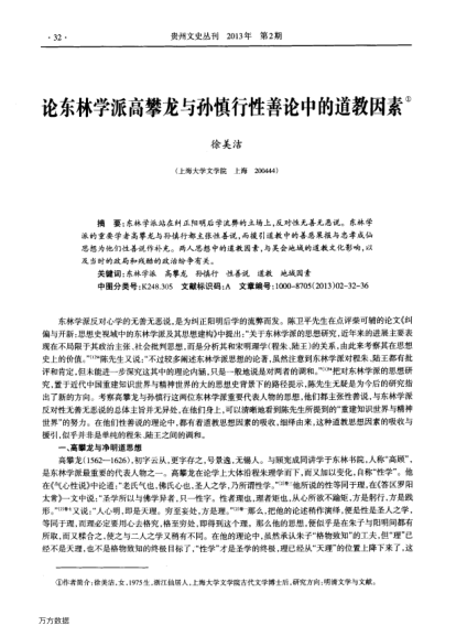 論東林學(xué)派高攀龍與孫慎行性善論中的道教因素