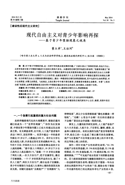 現(xiàn)代自由主義對(duì)青少年影響再探——基于青少年墮胎現(xiàn)象之視角