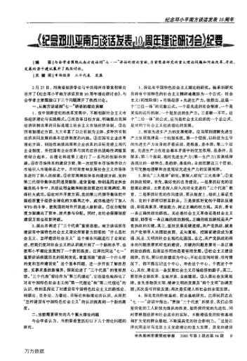 《紀(jì)念鄧小平南方談話發(fā)表10周年理論研討會(huì)》紀(jì)要