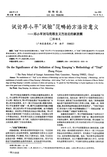 試論鄧小平"試驗(yàn)"范疇的方法論意義--鄧小平對馬克思主義方法論的新發(fā)展
