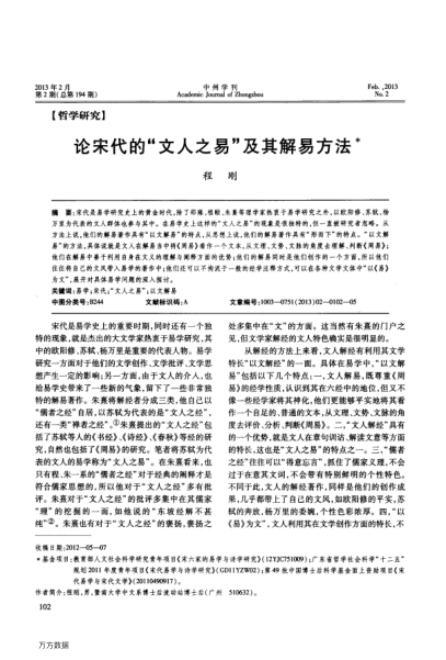 論宋代的“文人之易”及其解易方法