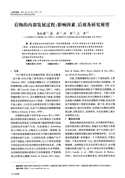 后悔的內(nèi)部發(fā)展過(guò)程:影響因素、后效及研究展望