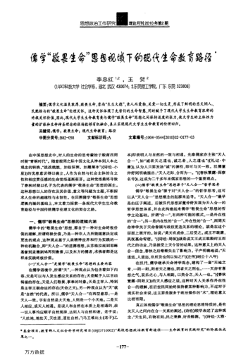 儒學(xué)"敬畏生命"思想視域下的現(xiàn)代生命教育路徑