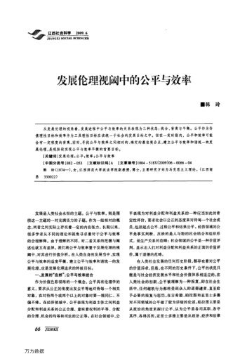 發(fā)展倫理視閾中的公平與效率