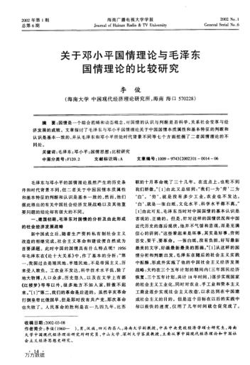 關(guān)于鄧小平國(guó)情理論與毛澤東與毛澤東國(guó)情理論的比較研究