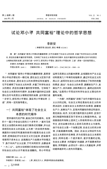 試論鄧小平“共同富?！崩碚撝械恼軐W思想
