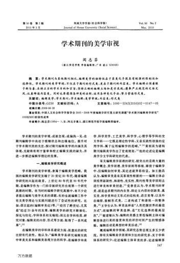 學(xué)術(shù)期刊的美學(xué)審視