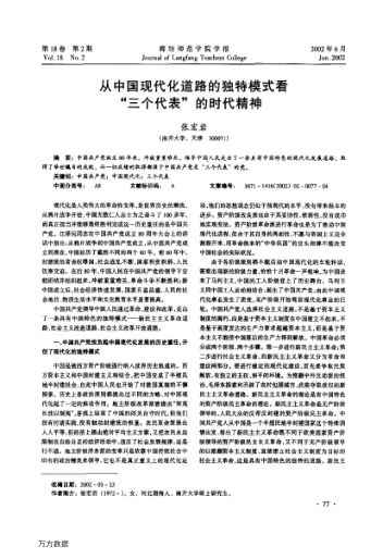 從中國(guó)現(xiàn)代化道路的獨(dú)特模式看"三個(gè)代表"的時(shí)代精神