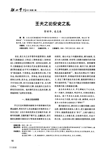 王夫之論安史之亂