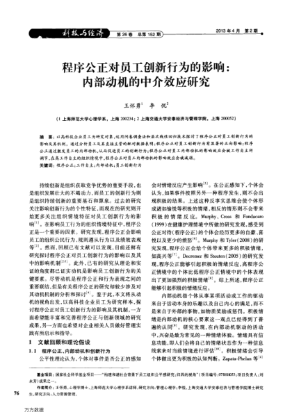 程序公正對員工創(chuàng)新行為的影響:內(nèi)部動機的中介效應研究