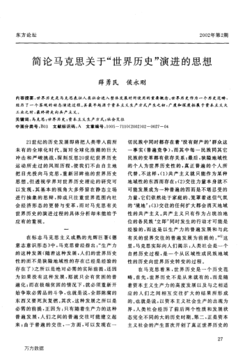 簡論馬克思關于"世界歷史"演進的思想