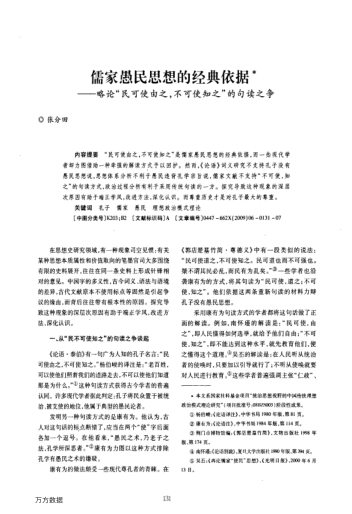 儒家愚民思想的經(jīng)典依據(jù)——略論"民可使由之,不可使知之"的句讀之爭