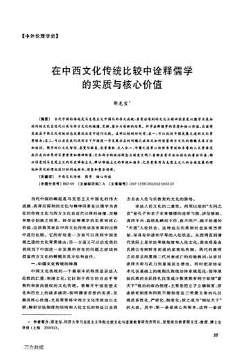 在中西文化傳統(tǒng)比較中詮釋儒學的實質與核心價值