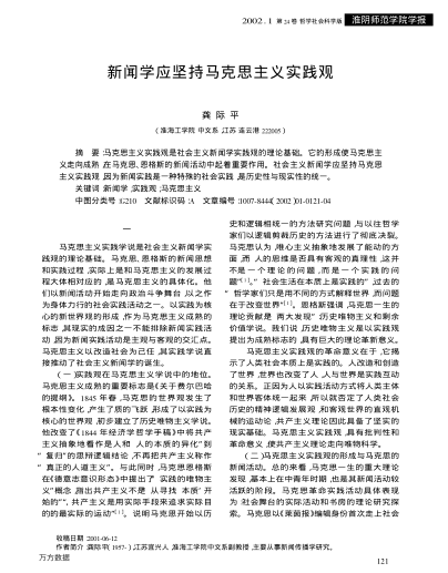 新聞學(xué)應(yīng)堅持馬克思主義實踐觀