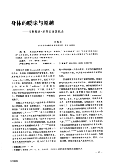 身體的曖昧與超越——淺析梅洛-龐蒂的身體概念