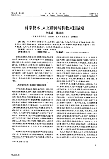 科學(xué)技術(shù)、人文精神與科教興國(guó)戰(zhàn)略