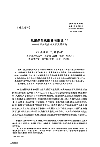 從展示危機(jī)到參與重建——中國當(dāng)代生態(tài)文學(xué)發(fā)展簡(jiǎn)論