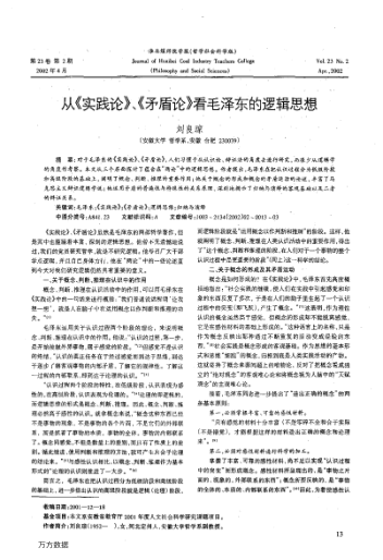 從《實(shí)踐論》、《矛盾論》看毛澤東的邏輯思想