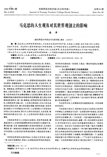 馬克思的人生觀及對其世界觀創(chuàng)立的影響