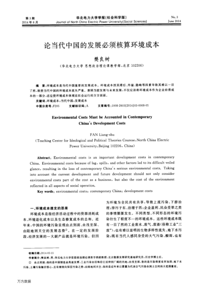 論當(dāng)代中國的發(fā)展必須核算環(huán)境成本