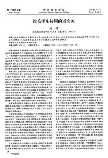 論毛澤東詩詞的崇高美