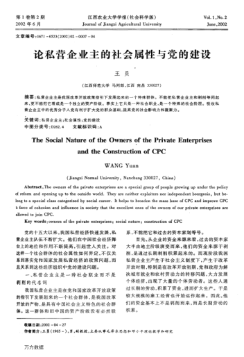 論私營(yíng)企業(yè)主的社會(huì)屬性與黨的建設(shè)