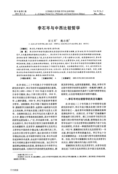 李石岑與中西比較哲學(xué)