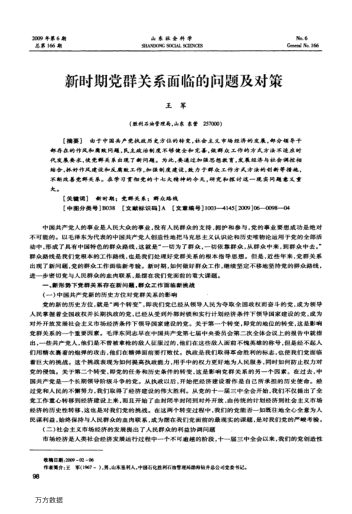 新時期黨群關(guān)系面臨的問題及對策