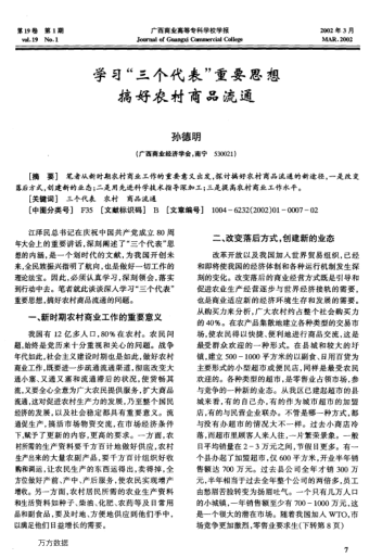 學(xué)習(xí)"三個(gè)代表"重要思想搞好農(nóng)村商品流通