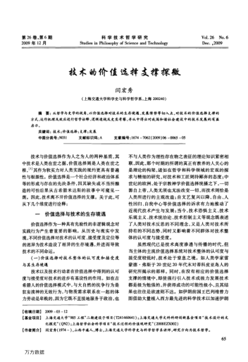 技術(shù)的價值選擇支撐探微