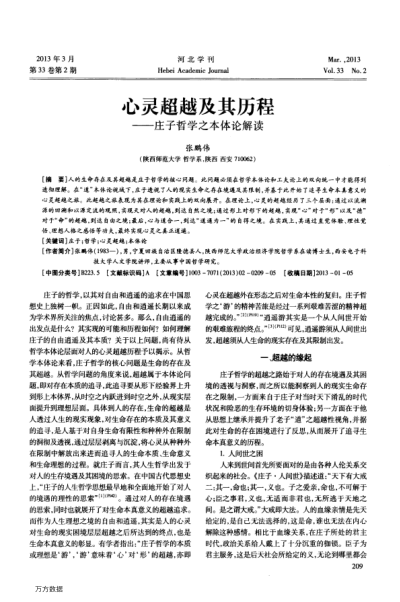 心靈超越及其歷程——莊子哲學之本體論解讀
