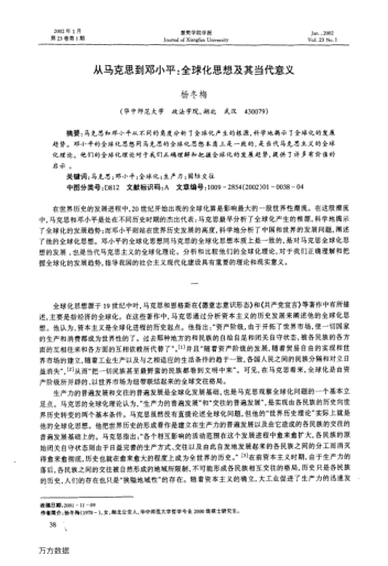 從馬克思到鄧小平:全球化思想及其當代意義