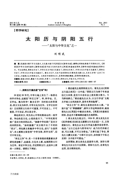 太陽(yáng)歷與陰陽(yáng)五行——“太陽(yáng)與中華文化”之一