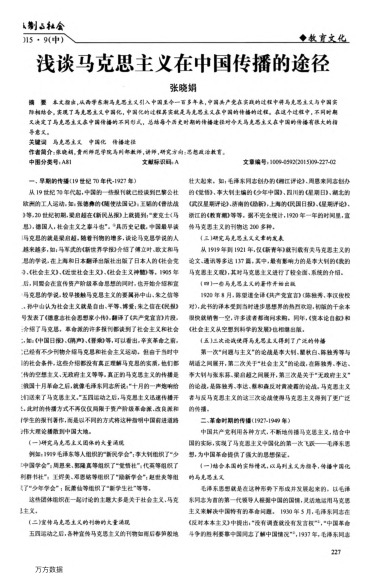 淺談馬克思主義在中國(guó)傳播的途徑