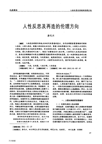 人性反思及再造的倫理方向